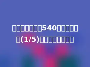 果园树有苹果树540棵，比梨树多(1/5)，梨树有多少棵？