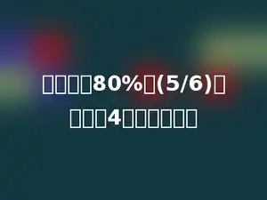 一个数的80%比(5/6)的倒数多4，求这个数．