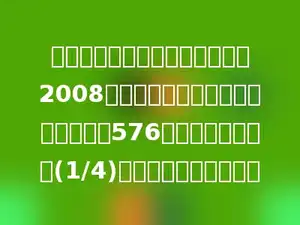 胜利路小学开展了支持北京申办2008年奥运会捐款活动．其中五年级捐款576元，比六年级少捐(1/4)．六年级捐款多少元？