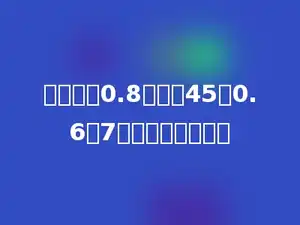 一个数乘0.8的积比45个0.6少7，这个数是多少？