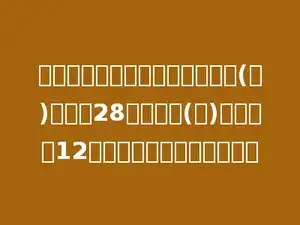 学校组织学生参加公益劳动，六(一)班去了28人，比六(二)班少去了12人．两个班共去了多少人？