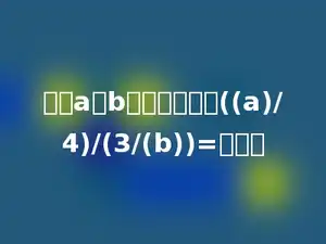 已知a和b互为倒数，则((a)/4)/(3/(b))=多少．