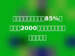 一种稻谷的出米率是85%，如果有2000千克稻谷，出糠皮多少千克？
