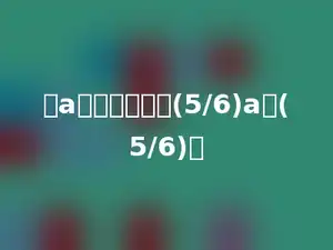 当a小于多少时，(5/6)a＜(5/6)．