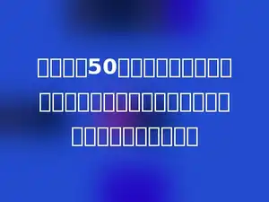 在面积是50平方分米的正方形内做一个最大的圆，那么，这个圆的面积是多少平方厘米．