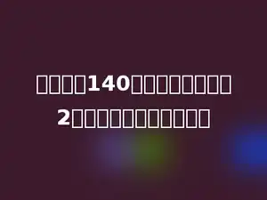 王华身高140厘米，教室的门高2米，谁高？高多少厘米？