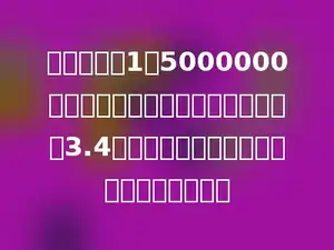 在比例尺是1：5000000的地图上，量得上海到杭州的距离是3.4厘米，上海到杭州的实际距离是多少千米．