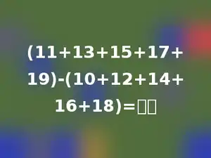 (11+13+15+17+19)-(10+12+14+16+18)=多少