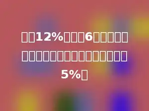 含盐12%的盐水6千克，加入多少千克水后，使盐水含盐量变为5%．
