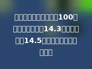 笑笑和淘气参加运动会100米赛跑，笑笑用了14.3秒，淘气用了14.5秒，谁跑的快，快几秒？