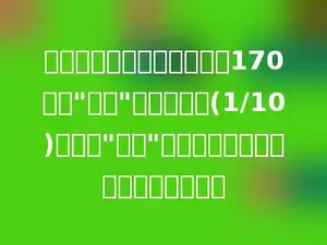 一套《趣味数学故事》原价170元，"六一"儿童节降价(1/10)销售，"六一"儿童节那天这套书的价格是多少元？