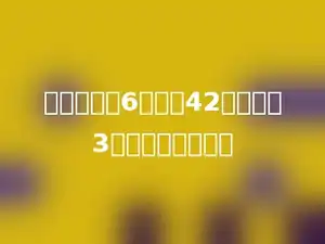 一个数除以6，商是42，余数是3，这个数是多少．