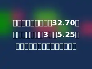 小巧家本月的水费为32.70元，电费比水费的3倍多5.25元，小巧家本月的电费为多少元？