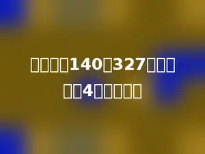 一个数比140多327，这个数的4倍是多少．