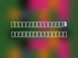 一个正方体的棱长扩大到原来的3倍，则体积扩大到原来的多少倍．
