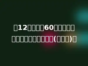 把12克盐放入60克水中制成盐水，盐占盐水的多少(填分数)．