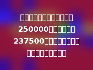 南阳饭店九月份的营业额为250000元，纳税后剩237500元．这个饭店是按怎样的税率纳税的？