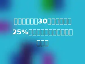 六一班有男生30人，比女生少25%，求女生人数正确的列式是多少
