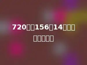720加上156与14的积，和是多少？
