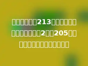 学校四年级有213人，三年级的人数是四年级的2倍少205人．三、四年级一共有多少人？