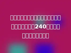 小东家买了一台冰箱，打了八八折，比原来便宜了240元，这台冰箱原价多少元？