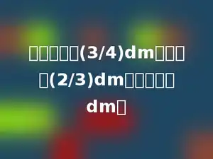 一枝铅笔长(3/4)dm，用去了(2/3)dm，还剩多少dm．