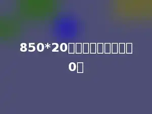850*20的积的末尾有多少个0．