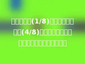 一小袋糖重(1/8)千克，一大袋糖重(4/8)千克，一小袋糖比一大袋糖轻几分之几千克？