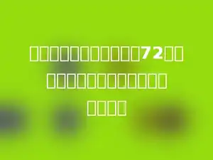 一个正方体的棱长之和是72厘米，这个正方体的体积是多少立方厘米