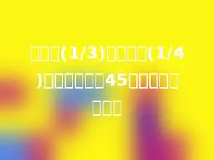 甲数的(1/3)和乙数的(1/4)相等，甲数是45，则乙数是多少．