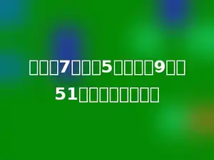 某数加7，乘以5，再减去9，得51，这个数是多少．