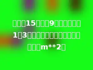 一个长15米，宽9米的长方形按1：3缩小，缩小后的图形的面积是多少m**2．