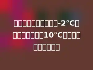 如果杭州早晨的气温是-2℃，中午气温上升了10℃，中午的气温是多少．