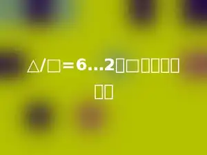 △/□=6…2，□里最小填多少
