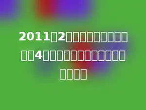 2011年2月，小明家平均每天用电4度，这个月小明家一共用电多少度？
