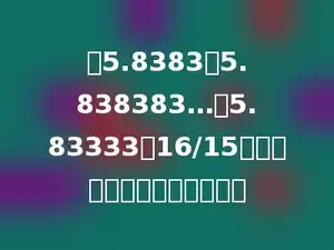 在5.8383、5.838383…、5.83333、16/15的商中，循环小数有多少个．