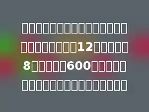 某车间搞技术革新，制造一个零件所用时间由过去的12分钟减少到8分钟，过去600个零件所用时间，现在可以多做多少个零件？