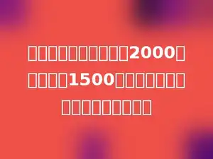 经济技术开发区东西长2000米，南北长1500米．这个开发区占地多少平方千米？