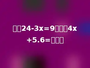 如果24-3x=9，那么4x+5.6=多少．