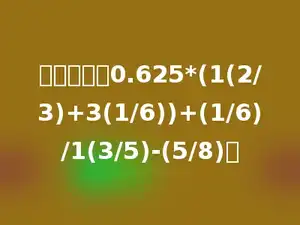 简便计算：0.625*(1(2/3)+3(1/6))+(1/6)/1(3/5)-(5/8)．