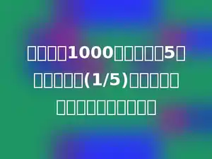 挖一条长1000米渠道，前5天挖了总长的(1/5)，按这样的进度还需要几天挖完？