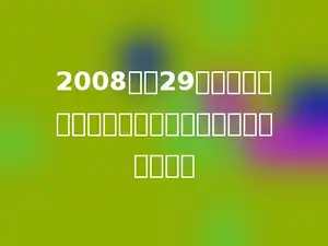 2008年第29届奥运会在北京举行，这一年的上半年共有多少天．