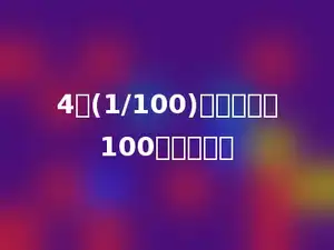 4个(1/100)扩大到它的100倍是多少．