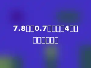 7.8减去0.7，连续减4次，结果是多少．
