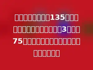 商店上午运进苹果135千克，下午运进的苹果比上午的3倍还多75千克．下午运进的苹果比上午多多少千克？
