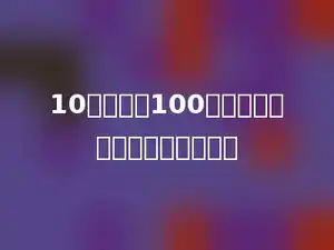 10克盐溶入100克水中，则食盐占有盐水的多少