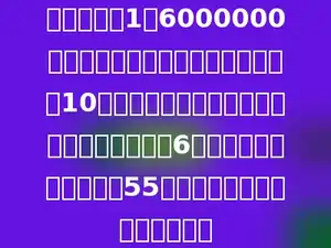在比例尺为1：6000000的中国地图上，量得两地间的距离是10厘米，甲、乙两列火车同时从两地相对开出，6小时相遇．甲车每小时行55千米，乙车每小时行多少千米？