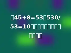 把45+8=53，530/53=10合并为一个综合算式是多少．