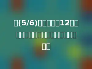 把(5/6)的分母加上12，要使分数大小不变，分子应该加上多少