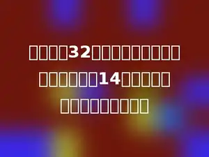 用一条长32厘米的铁丝围成一个长方形，长是14厘米，这个长方形的宽是多少．